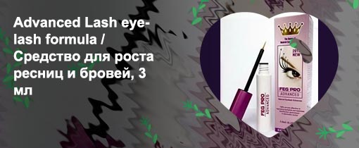 Advanced средство для роста ресниц купить