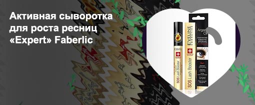 Активная сыворотка для роста ресниц