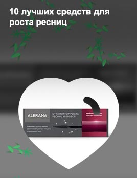 Alerana сыворотка для роста ресниц отзывы
