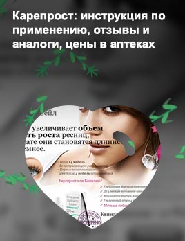 Аналог карепрост для роста ресниц