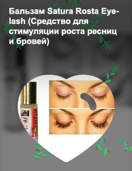 Бальзам для роста ресниц и бровей