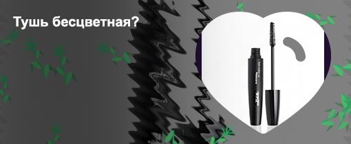Бесцветная тушь для ресниц