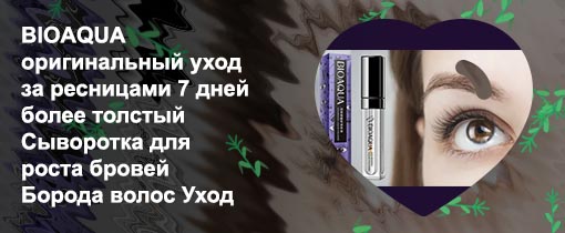 Bioaqua для роста ресниц отзывы