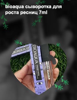 Bioaqua сыворотка для роста ресниц 7ml