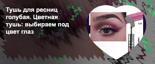 Бордовая тушь