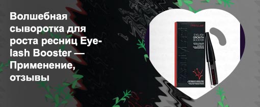 Бустер для роста ресниц отзывы