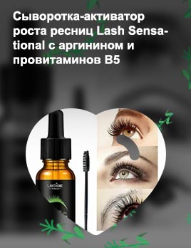 Черная сыворотка для роста ресниц