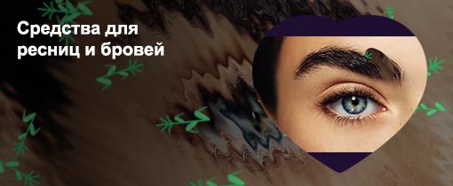 Для густых ресниц