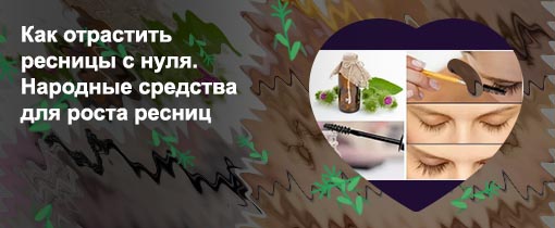 Для роста ресниц дома