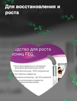 Для восстановления и роста ресниц