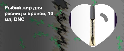 Dnc для ресниц и бровей