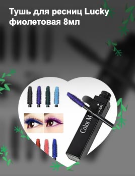 Фиолетовая тушь для ресниц