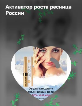 Где купить активатор роста ресниц