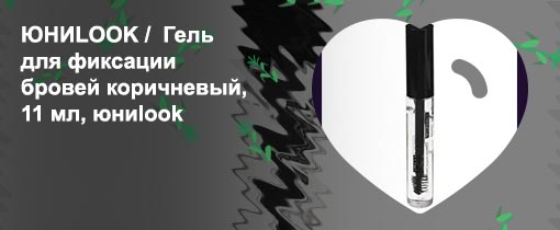 Гель для фиксации бровей юниlook