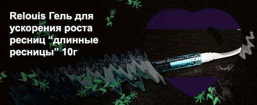 Гель для роста ресниц длинные ресницы