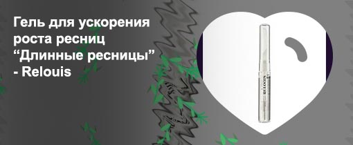 Гель для роста ресниц relouis