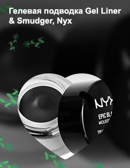 Гелевая черная подводка для глаз nyx отзывы