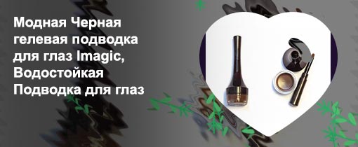 Гелевая подводка imagic