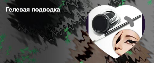 Гелевая подводка видео