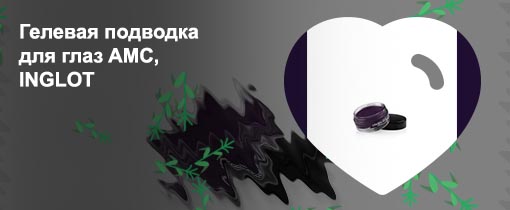 Инглот гелевая подводка для глаз