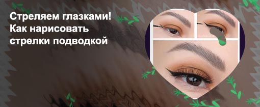 Как быстро нарисовать стрелки подводкой