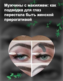 Как красиво накрасить подводку