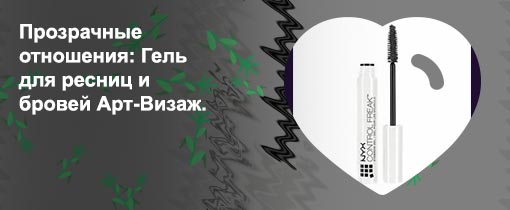 Как наносить гель для бровей прозрачный