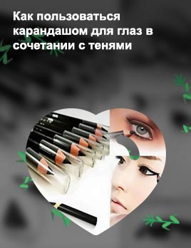 Как пользоваться карандашом подводкой