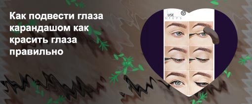 Как правильно делать подводку карандашом