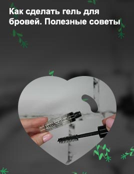 Как сделать фиксатор для бровей