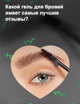 Как укладывать брови гелем для бровей прозрачный