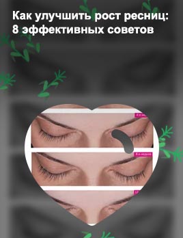 Как улучшить рост ресниц после наращивания