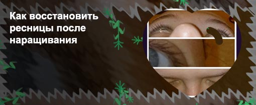 Как восстановить ресниц после наращивания