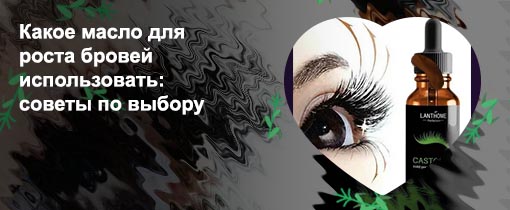 Каким маслом пользоваться для роста ресниц