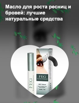 Какое лучшее средство для роста ресниц