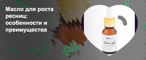 Какое масло для ресниц