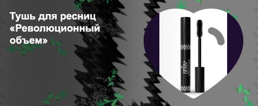 Хорошая тушь