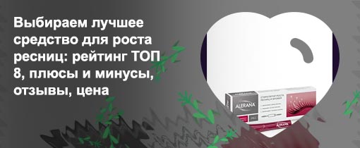 Хорошее средство для роста ресниц