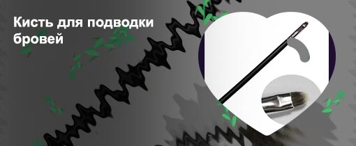 Кисти для подводки глаз стрелки