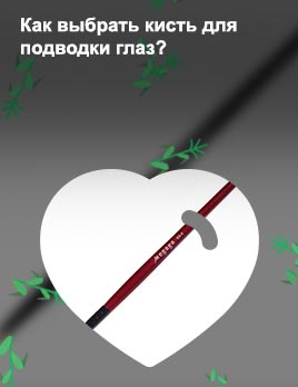 Кисти для подводки стрелок