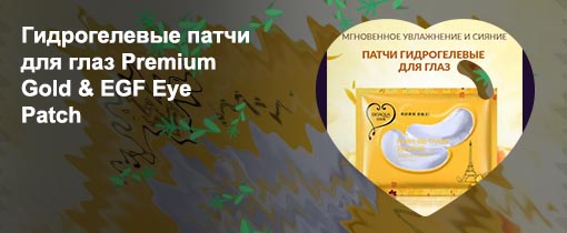 Коллагеновые гидрогелевые патчи для глаз