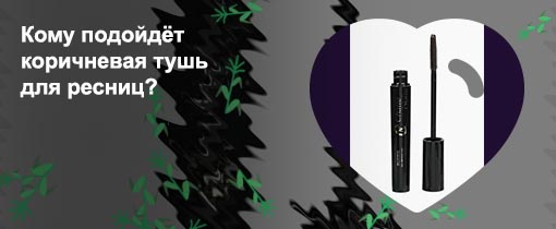 Коричневая тушь для ресниц