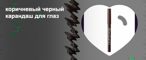 Коричневая водостойкая подводка