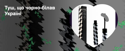 Купить черно белую тушь