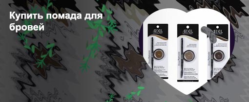 Купить помаду для бровей