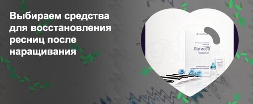 Купить средство для восстановления ресниц