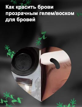 Лайфхаки по уходу за бровями