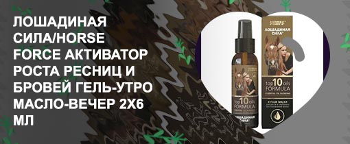 Лошадиная сила для роста ресниц отзывы