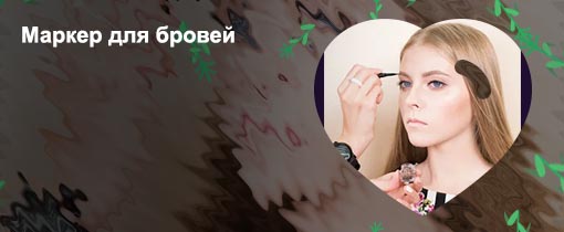 Лучшие подводки для бровей