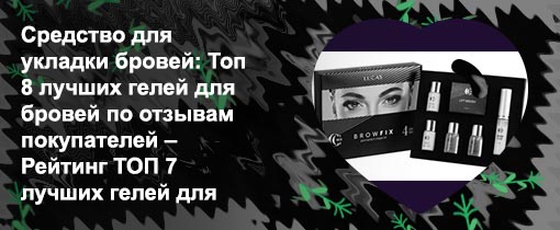 Лучшие составы для укладки бровей